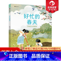 单本全册 [正版]浪花朵朵 好忙的春天 万物生长的奥秘 6-11岁自然笔记科普百科图画书 睡着的冬天四季故事春耕生活