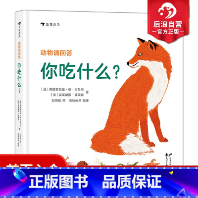 [正版] 动物请回答 你吃什么 43种动物和它们的食物和觅食技巧 精准手绘场景图 3-6岁 科普百科书籍 浪花朵朵