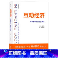 [正版] 互动经济互动思维下的经济模式 安永钢著 共享经济商业模式新趋势企业管理组织文化书籍