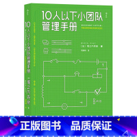 [正版] 10人以下小团队管理手册 零基础主管的角色转变 个人成长成功励志书籍