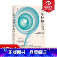 [正版]后浪 老年护理全书 日常生活、疾病与功能障碍的护理 第3版 老年人常见病功能障碍生活行为日本养老医学护理学