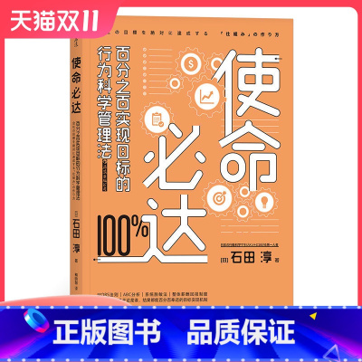 [正版] 使命必达 百分之百实现目标的行为科学管理法 石田淳 组织团队实现目标精进指南 企业经营书籍