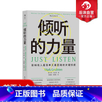 [正版] 倾听的力量 快捷沟通工具核心法则 管理人际沟通成功励志书籍