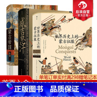 [正版]赠笔记本 蒙古帝国+成吉思汗+世界历史上的蒙古征服3册套装 蒙古中国史书籍