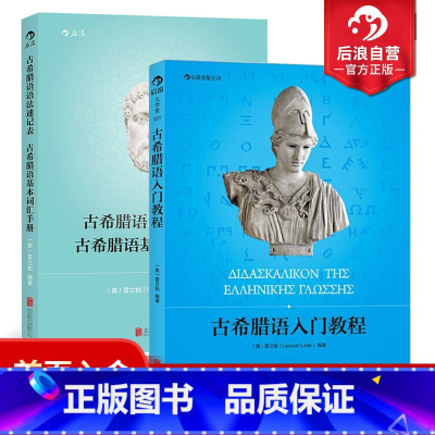 [正版] 古希腊语入门教程+古希腊语语法速记表2册套装 古希腊语入门教程参考书籍