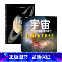 [2册套装]宇宙+行星 [正版] 宇宙+行星 科学套装2册 青少年科普天文百科课外读物书籍