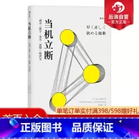 [正版] 当机立断 突破固化思维快速正确决策 通过数字事实逻辑做决定 个人成长职业规划企业管理成功励志人生哲学书籍