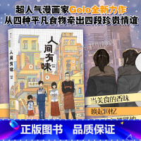 [正版] 人间有味 高佬著 超人气漫画家Golo全新力作 手绘食物温暖美味青春文学 漫图像小说书籍