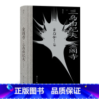 [正版] 金阁寺 三岛由纪夫著 火烧金阁寺 日本文学外国小说书籍