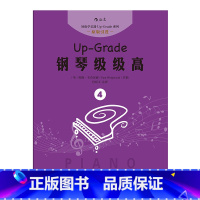 [正版]感恩 扫码听音频 钢琴级级高4 钢琴书 初学入门 零基础自学指导教程参考 成人儿童女孩轻松学钢琴 流行