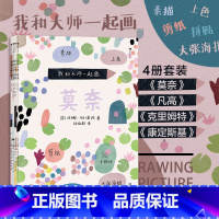 [正版]附赠贴纸海报 浪花朵朵童书 我和大师一起画4册套装 凡高+康定斯基+莫奈+克里姆特 12堂艺术实践课素描上色拼