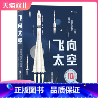 [正版]浪花朵朵 飞向太空 做出你自己的火箭 7岁以上航空航天火箭模型科普百科 童书