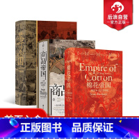 [正版] 汗青堂物质的文明史3册套装 棉花帝国+商品帝国+茶叶与帝国 全球经济史消费文明史历史书籍