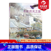 [正版] 水彩的光之旅 画出纯净感和通透感的秘诀 绘画技法画具使用 水彩画零基础教程入门书籍