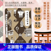 [正版] 日本文化图典 日本百科图典代表性著作 9个类别250多个专题4000项文化手绘图 日本风土历史文化艺术收