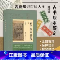 [正版] 古书版本鉴定重订本 古籍知识百科大全 书籍版本收藏鉴定实用宝典