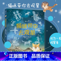 [正版] 猫咪带你去观星 大鹏自然童书奖50强 观星指南天文知识入门书 7-10岁科普宇宙百科读物 浪花朵朵童书