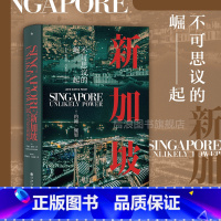 [正版] 新加坡 不可思议的崛起 汗青堂丛书098 世界史 现代史新加坡崛起发展历史书籍