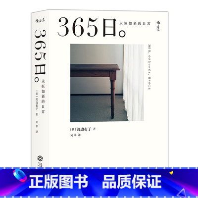 [正版] 365日 永恒如新的日常 人气料理家渡边有子生活美学 新年礼物ins风手帐书菜谱拍摄道具