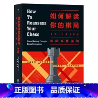 [正版]后浪 如何解读你的棋局 国际象棋基础 入门参考 以全新视角解读棋局奥秘的国际象棋技巧教学