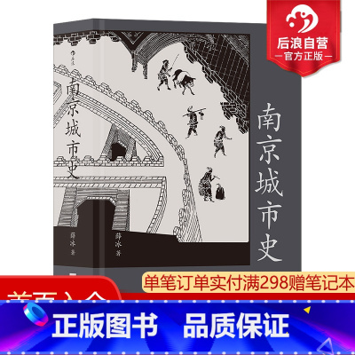 [正版]赠金陵图附册 南京城市史 金陵建业六朝古都 历史文化南京建都史地方城市史通史书籍