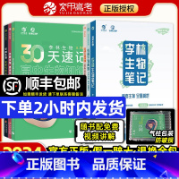 [热卖推荐]李林生物笔记+基础1000题 全国通用 [正版]2024李林生物30天速记高中生物知识李林生物笔记高考生物真