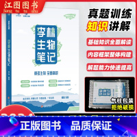 2024[李林]生物笔记 全国通用 [正版]2024德叔生物李林生物笔记 高考生物基础知识点归纳总结大全高考生物提分笔记