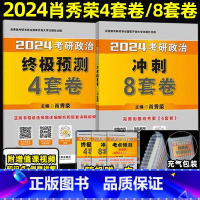 2024版肖4+肖8[11月分批发] [正版]肖秀荣2024考研政治精讲精练肖秀荣1000题讲真题肖4肖8形势与政策考点