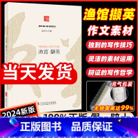 渔馆·撷英 高中通用 [正版]渔馆撷英2024新版高中高考作文素材渔馆文学纸条鱼馆锦礼特别走心的作文 集精选优质素材