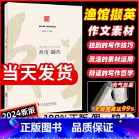 渔馆·撷英 高中通用 [正版]渔馆撷英2024新版高中高考作文素材渔馆文学纸条鱼馆锦礼特别走心的作文 集精选优质素材