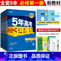 [高一上 9本]必修第一册语数英物化生政史地人教版 高中通用 [正版]五三2024版五年高考三年模拟高一高二高中语文数学