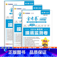 语数英[全国通用] 金考卷特快专递第三期 [正版]2024新版2023摸底监测卷2024金考卷第三期高考真题卷金考卷高考