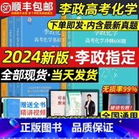 [当天发❤24新版]李政化学基础1000+冲刺600 全国通用 [正版]2024新版高考李政化学基础1000冲刺600题