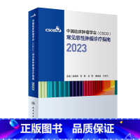 [正版]csco诊疗指南2023 合订本中国临床肿瘤学会整合诊治抗癌癌症血液治疗护理caca放射学现代肺癌肝癌甲状腺直