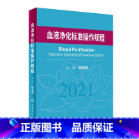 [正版]血液净化标准规程2021 版陈香美操作肾内科2022年血透资料书中心专科基础护理肾脏病血管实用手册crrt书新