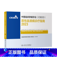 [正版]csco指南2023恶性血液病诊疗指南 肿瘤临床综合防控子宫颈卵巢胰腺肺肝癌食管癌甲状腺结直肠癌症黑色素瘤内科