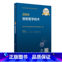 [正版]放射医学技术考试指导士中级师通用2024全国卫生专业技术资格考试指导人民卫生出版社放射技师考试2024年考试书