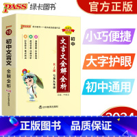 初中文言文全解全析 初中通用 [正版]pass绿卡图书初中天天背语文数学物理化学生物地理政治历史小四门基础知识点汇总英语