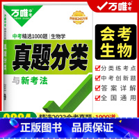 2024版 真题分类练[生物] 初中通用 [正版]2024初中生物地理会考真题分类卷练习题真题生物地理会考总复习资料书全