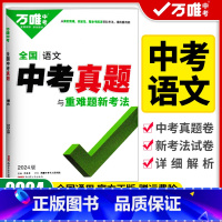 中考真题语文[全国通用] 初中通用 [正版]2024版真题卷全国中考真题试卷汇编52套语文数学英语物理化学生物地理全套任