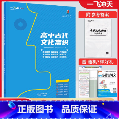 高中古代文化常识 高中通用 [正版]2023新版高中古代文化常识 教育科举 古代官职 人物称谓 礼仪风俗等 高考语文基础