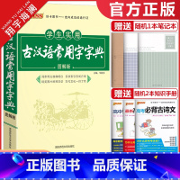 古汉语常用字字典 高中通用 [正版]2024新版学生实用古汉语常用字字典图解版pass绿卡图书古代汉语字典工具书文言文通