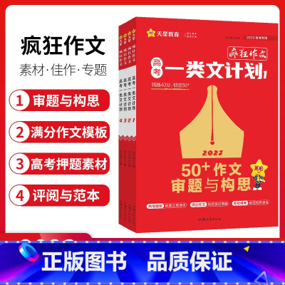 高考一类文计划[1-4]套装 高考一类文计划 [正版]2023新版疯狂作文高考一类文计划50+作文审题与构思高分满分作文