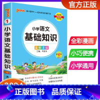 小学语文基础知识 小学通用 [正版]2024版pass绿卡图书小学语文基础知识手册 全彩版口袋书小学生通用知识点汇总大全