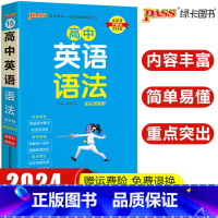 高中英语语法 高中通用 [正版]2024新版pass绿卡图书高中英语语法全国通用小本口袋书天天背高一高二高三语法全解高中