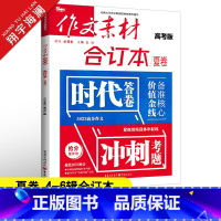 作文素材高考版 作文素材合订本夏卷(第4-6辑) [正版]2023作文素材高考版合订本夏卷时事热点新闻人物事件素材速用高