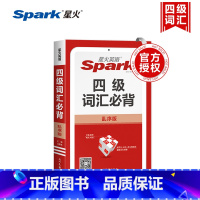 四级词汇必背 乱序版 高中通用 [正版]2024新版spark星火英语四级词汇必背乱序版4级词汇书高中英语单词高考英语词