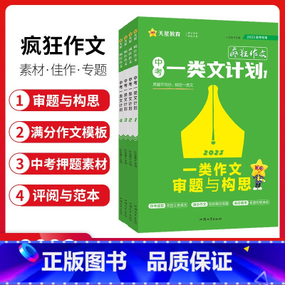 中考一类文计划[1-4]套装 初中通用 [正版]2023新版疯狂作文中考一类文计划一类作文审题与构思高分满分作文模板活用