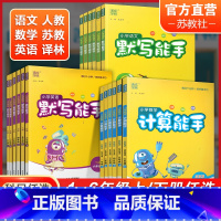 语文默写能手[人教版] 一年级上 [正版]2023年小学语文默写能手人教版数学计算能手苏教版英语默写能手译林版一二三四五