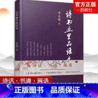 [正版]诗书画里品语文 中华文化通俗读物 中国文学艺术散文集 中国传统文化艺术 本书按诗画 书道 画语 编排 江苏